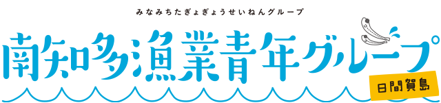 南知多漁業青年グループ（日間賀島）