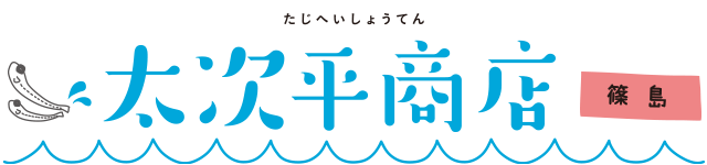 太次平商店（篠島）