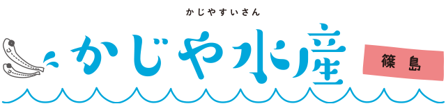 かじや水産（篠島）