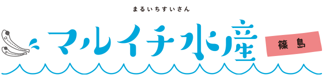 マルイチ水産（篠島）