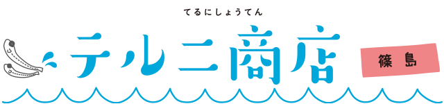 テルニ商店（篠島）