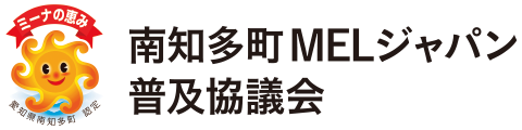 南知多MELジャパン普及協議会