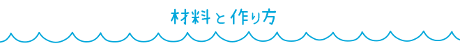 材料と作り方