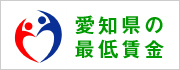 愛知県の最低賃金