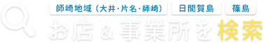 [師崎地域（大井･片名･師崎）][日間賀島][篠島]お店＆事業所を検索