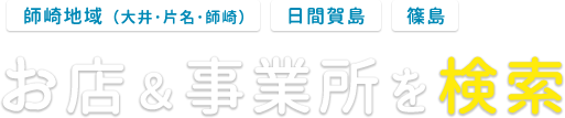 [師崎地域（大井･片名･師崎）][日間賀島][篠島]お店＆事業所を検索