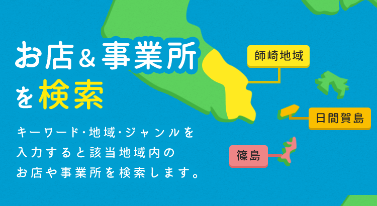 [師崎地域（大井･片名･師崎）][日間賀島][篠島]お店＆事業所を検索