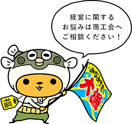 経営に関するお悩みは商工会へご相談ください！