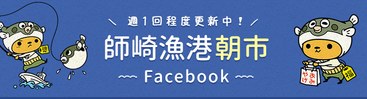 師崎漁港朝市Facebook – 朝市の最新情報を随時更新！