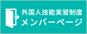 外国人技能実習制度 メンバーページ