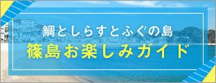 篠島お楽しみガイド（篠島観光協会）