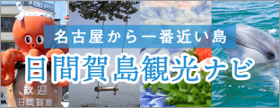 日間賀島観光ナビ