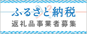 ふるさと納税 返礼品事業者募集