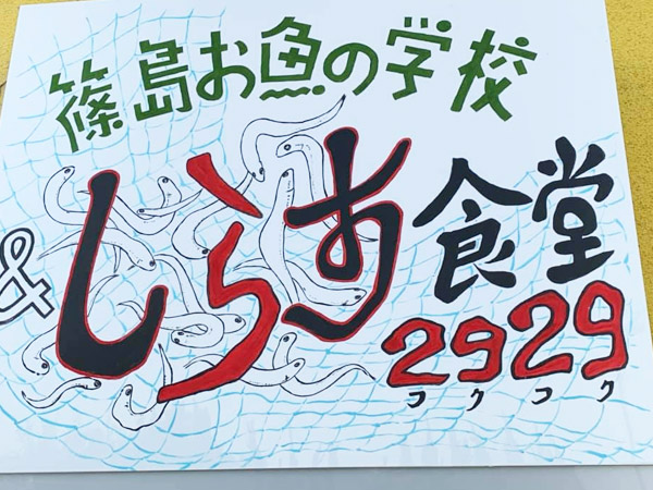 ＆しらす食堂2929（株式会社篠島お魚の学校）