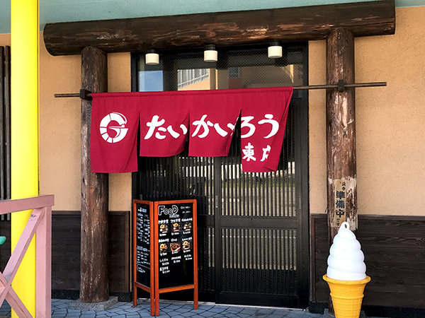 お食事処 たいかいろう 東店