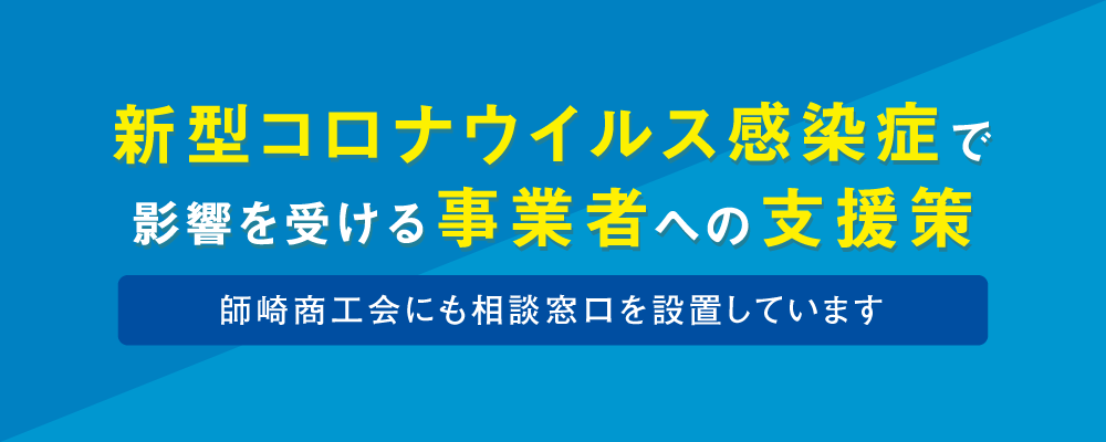 新型コロナウイルス感染症で影響を受ける中小・小規模事業者への支援策について