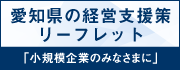 愛知県の経営支援策