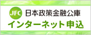 日本政策金融公庫 インターネット申込