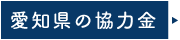 愛知県感染防止対策協力金