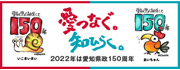 愛知県政150周年記念Webサイト