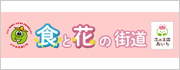 愛知県 食と花の街道