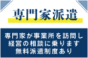 専門家の派遣制度