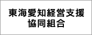 東海愛知経営支援協同組合