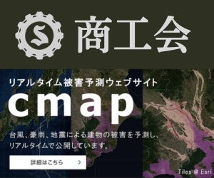 リアルタイム被害予測ウェブサイト 商工会cmap