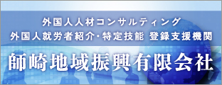 師崎地域振興有限会社