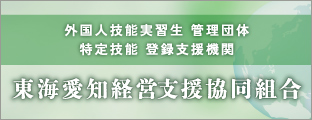 東海愛知経営支援協同組合