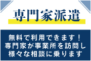 専門家の派遣制度