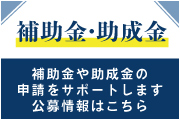 補助金・助成金