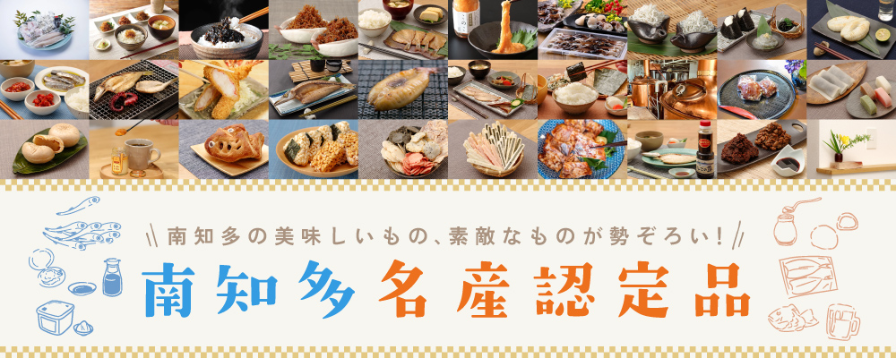 南知多町のお土産に！南知多名産認定品