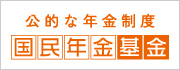 国民年金基金