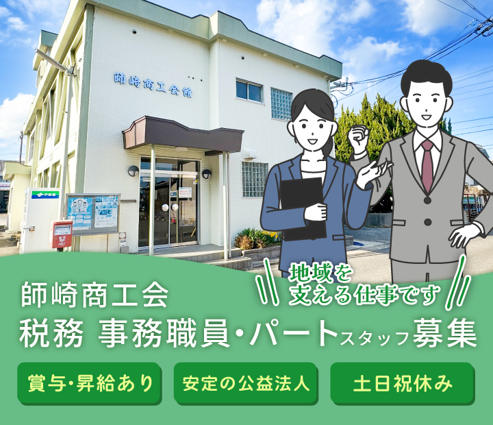 師崎商工会パート募集