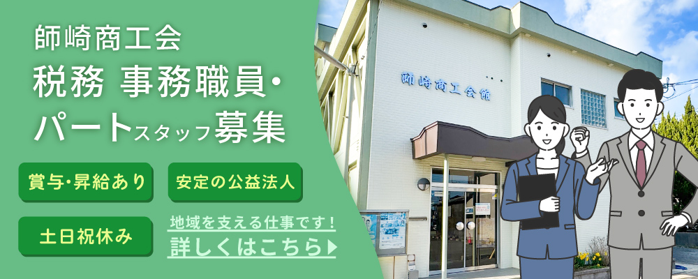 師崎商工会 税務 事務職員・パート事務員 募集のご案内