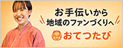 おてつたび